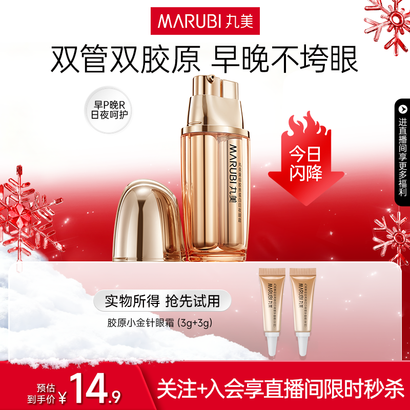 【店播限时直降】丸美胶原小金针眼霜抗皱保湿胶原蛋白淡纹眼袋