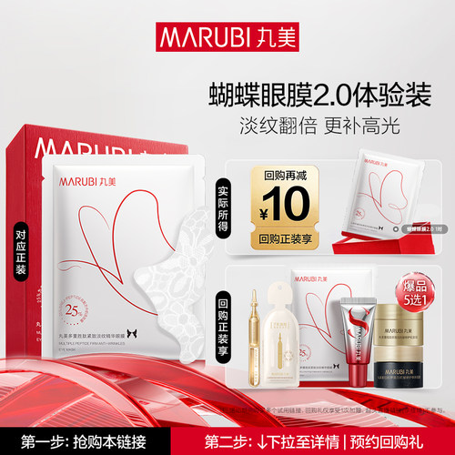丸美蝴蝶眼膜2.0（全新升级）