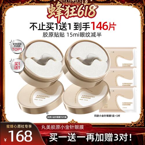 【蜜蜂心愿社618】丸美胶原小金针眼膜抗皱紧致淡化细纹