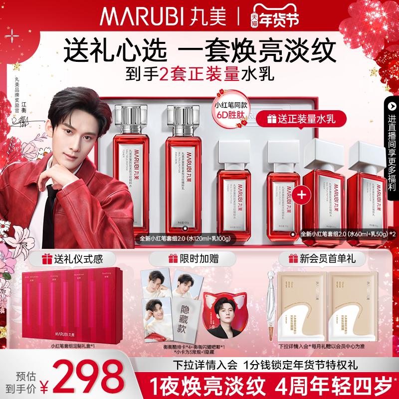 【新年礼物】丸美小红笔水乳套装多重胜肽淡熬夜细纹抗皱紧致保湿