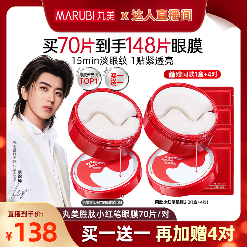 【淘金币直播间】丸美小红笔眼膜胜肽眼膜贴抗皱紧致淡纹补水眼贴