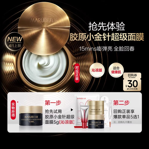 胶原小金针抗皱修护焕肤面膜