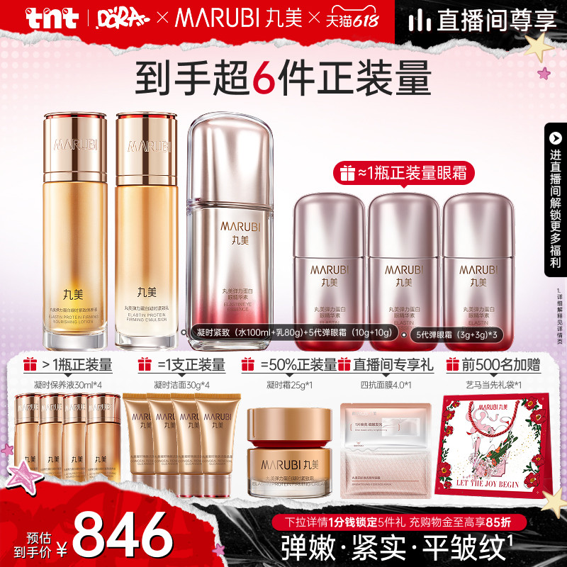 【618狂欢节】丸美弹力蛋白凝时紧致水乳套装保湿淡化细纹抗皱