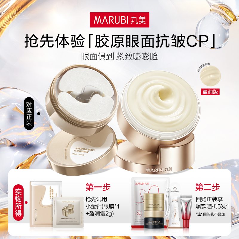 【U先入仓】丸美小金针眼膜1片+小金针盈润霜2g
