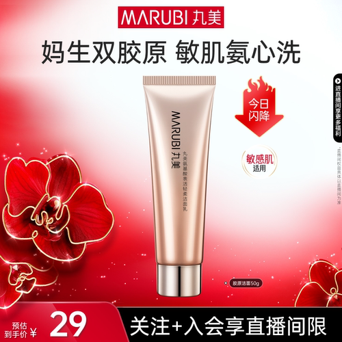 【直播限时直降】丸美双胶原洗面奶温和氨基酸补水深层清洁