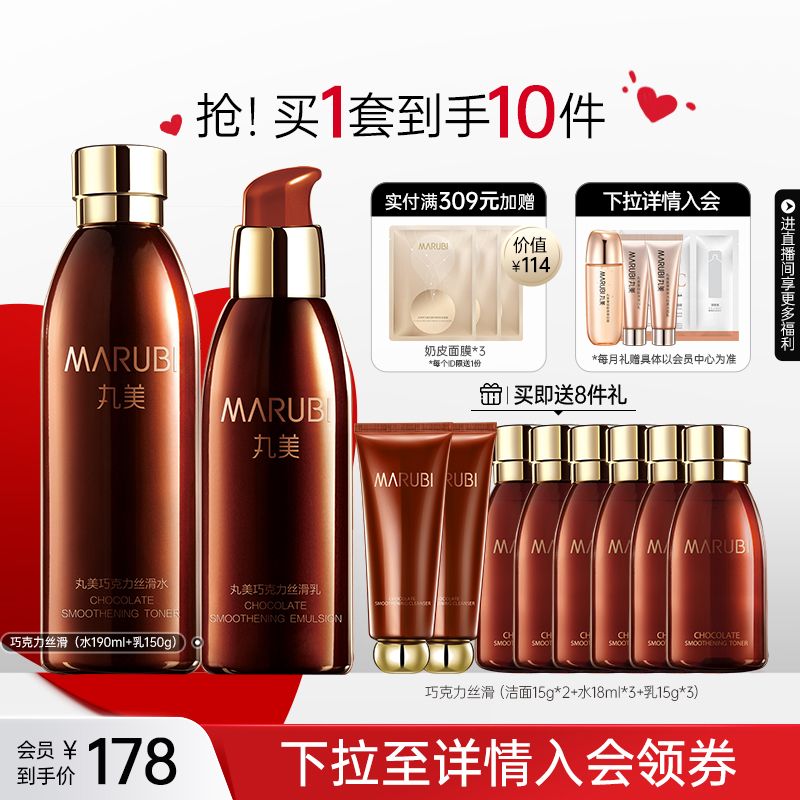 【新年礼物】丸美巧克力丝滑水乳套装补水保湿淡纹紧致抗初老护肤