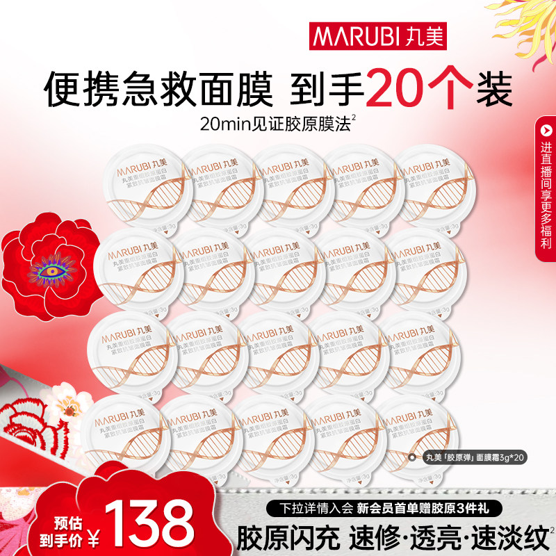 丸美小金针面膜霜涂抹式泥膜次抛面膜胶原蛋白抗皱紧致保湿补水