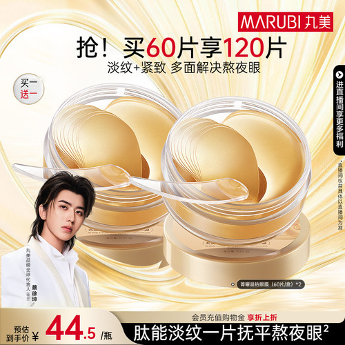 丸美纳米金眼膜抗皱补水眼贴
