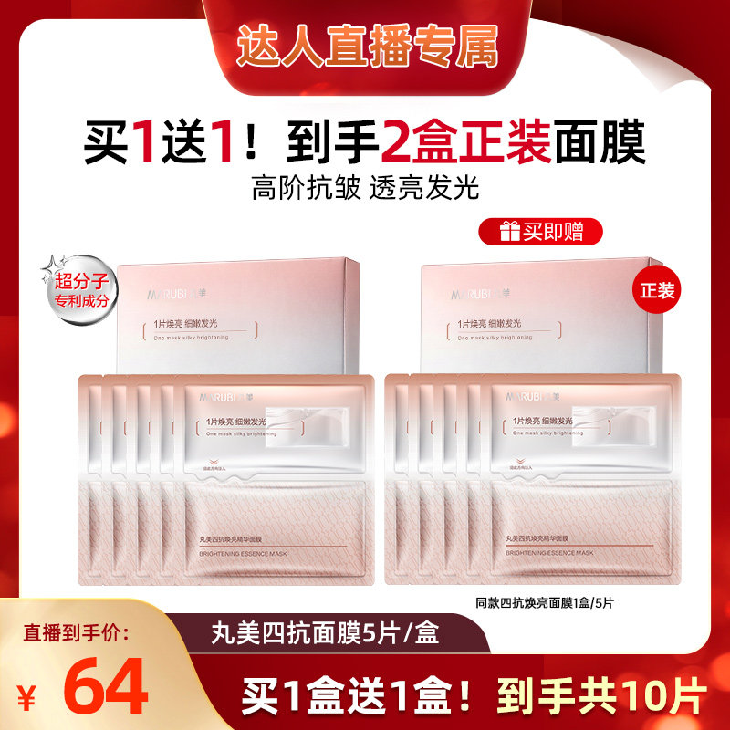 丸美四抗精华面膜补水抗皱紧致