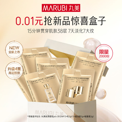 【1分钱惊喜盒】0.01元抢领丸美新品惊喜盒！非中奖价拍下不发货