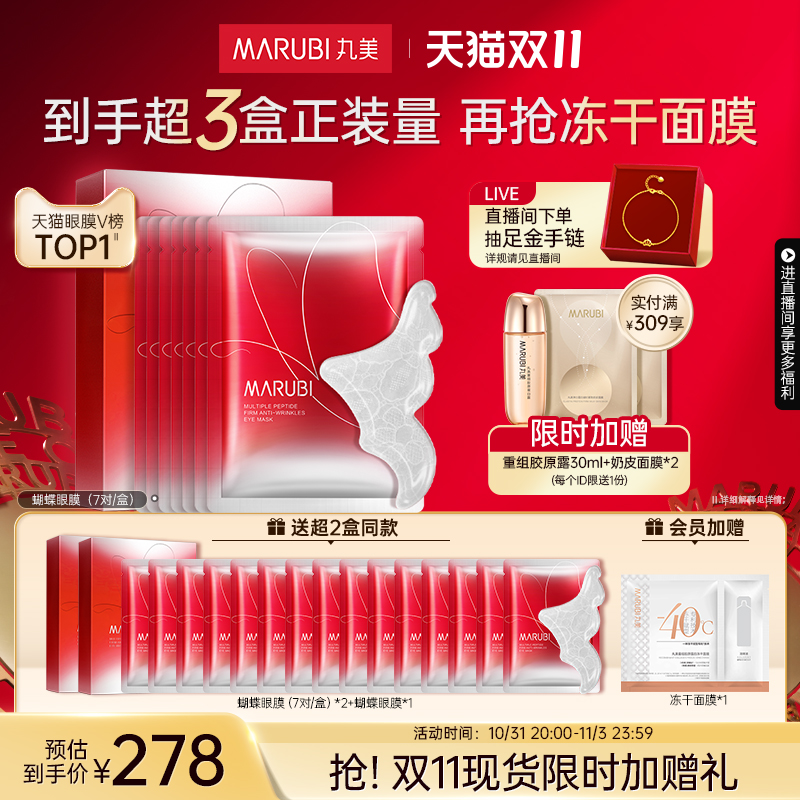 【立即抢购】丸美蝴蝶眼膜提拉眼周淡细纹紧致抗皱眼贴膜去黑眼圈