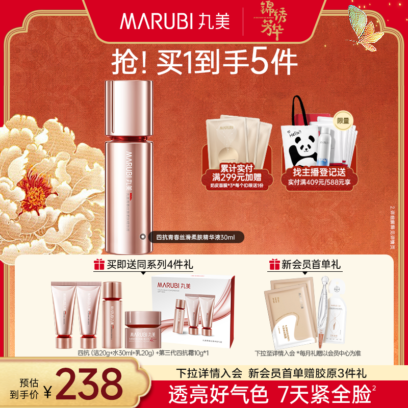 丸美四抗精华液面部精华修护紧致淡细纹保湿补水温和护肤官方正品