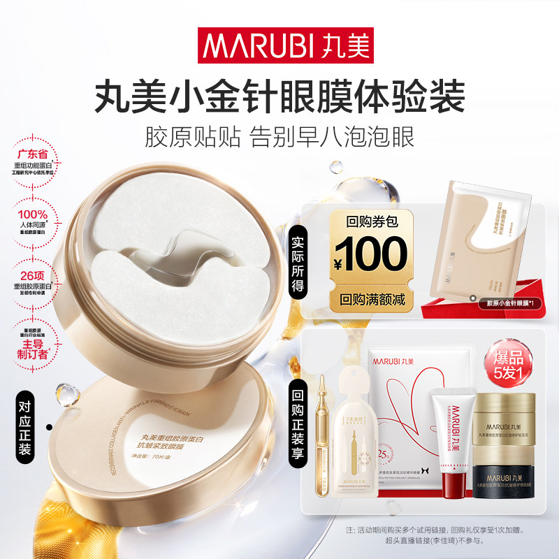 【U先入仓】丸美胶原小金针眼贴膜1片抗皱紧致
