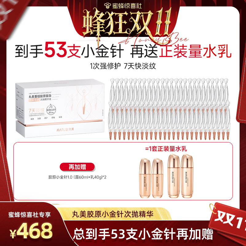 【蜂狂双11】丸美胶原小金针次抛精华液重组胶原提亮紧致抗皱淡纹