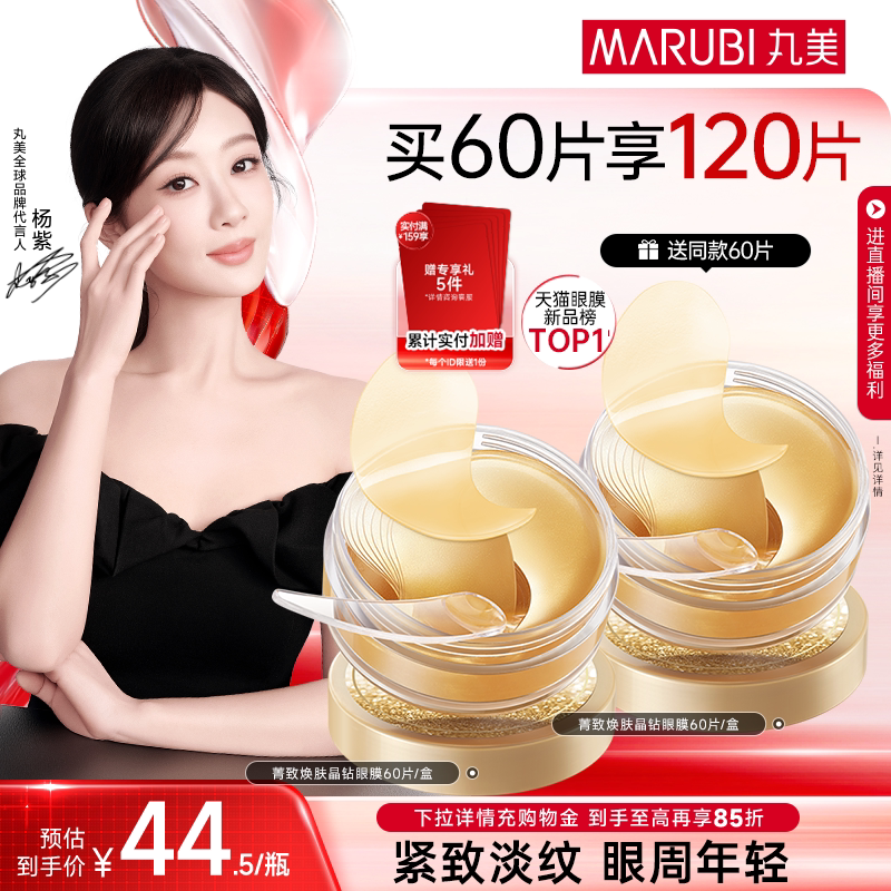 【消费券倒计时】丸美纳米金眼膜淡眼纹提拉紧致抗皱眼贴补水保湿 - 丸美旗舰店出品