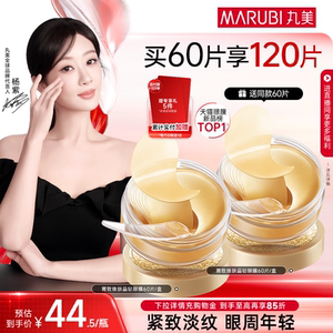 【消费券倒计时】丸美纳米金眼膜淡眼纹提拉紧致抗皱眼贴补水保湿