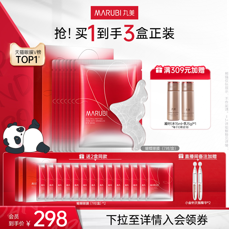 【入会领券】丸美蝴蝶眼膜提拉眼周淡细纹紧致抗皱眼贴膜去黑眼圈