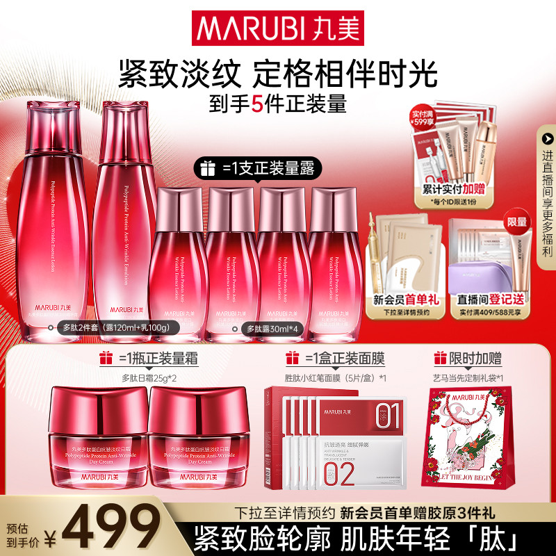 丸美多肽蛋白水乳套装抗皱紧致淡纹焕亮保湿补水全套护肤品化妆品