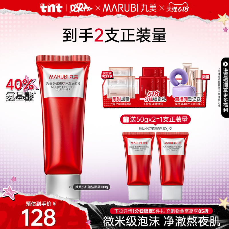 【百补】丸美小红笔洁面乳多重胜肽洗面奶深层清洁保湿氨基酸