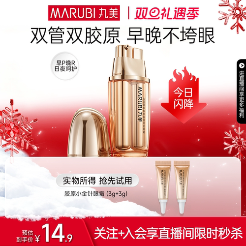 丸美小金针眼霜胶原蛋白紧致修护