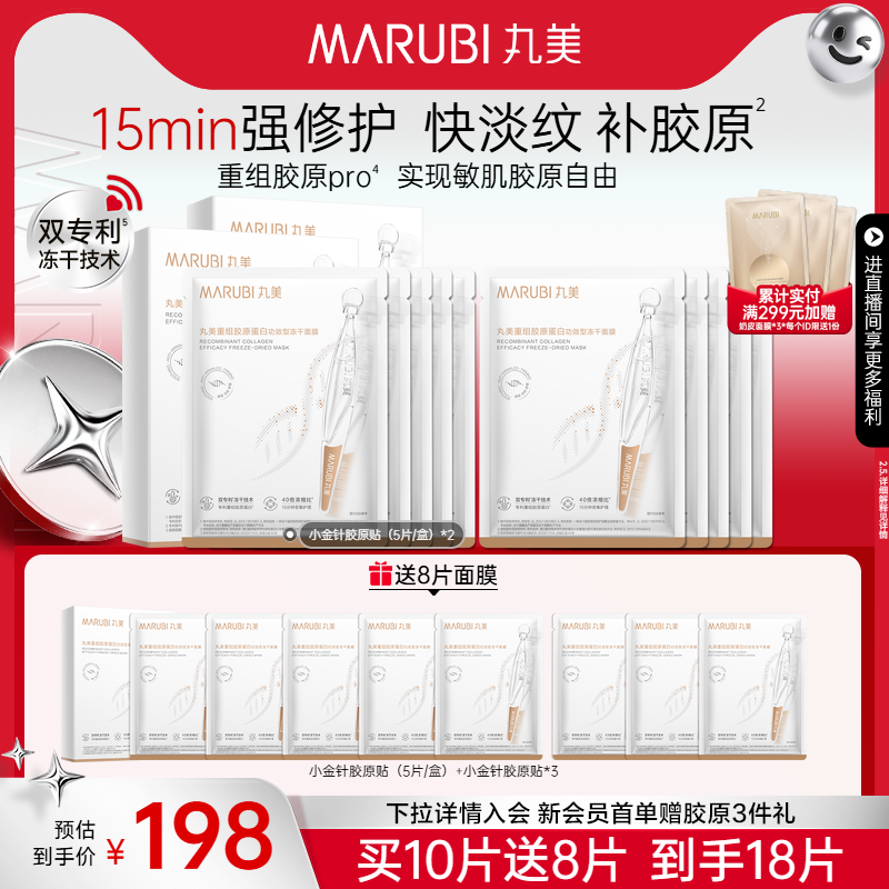 丸美胶原小金针冻干面膜补水紧致