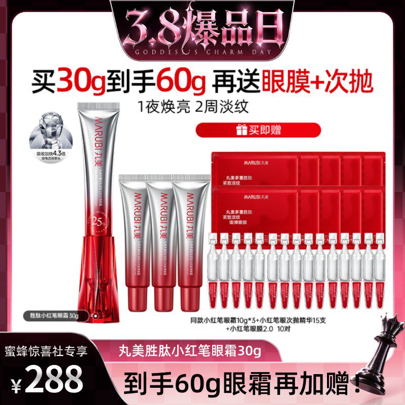 【蜜蜂惊喜社】丸美小红笔眼霜胜肽淡黑眼圈细纹紧致抗皱按摩头 - 丸美旗舰店出品