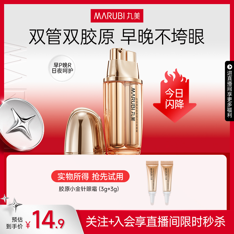 丸美小金针眼霜胶原蛋白紧致修护