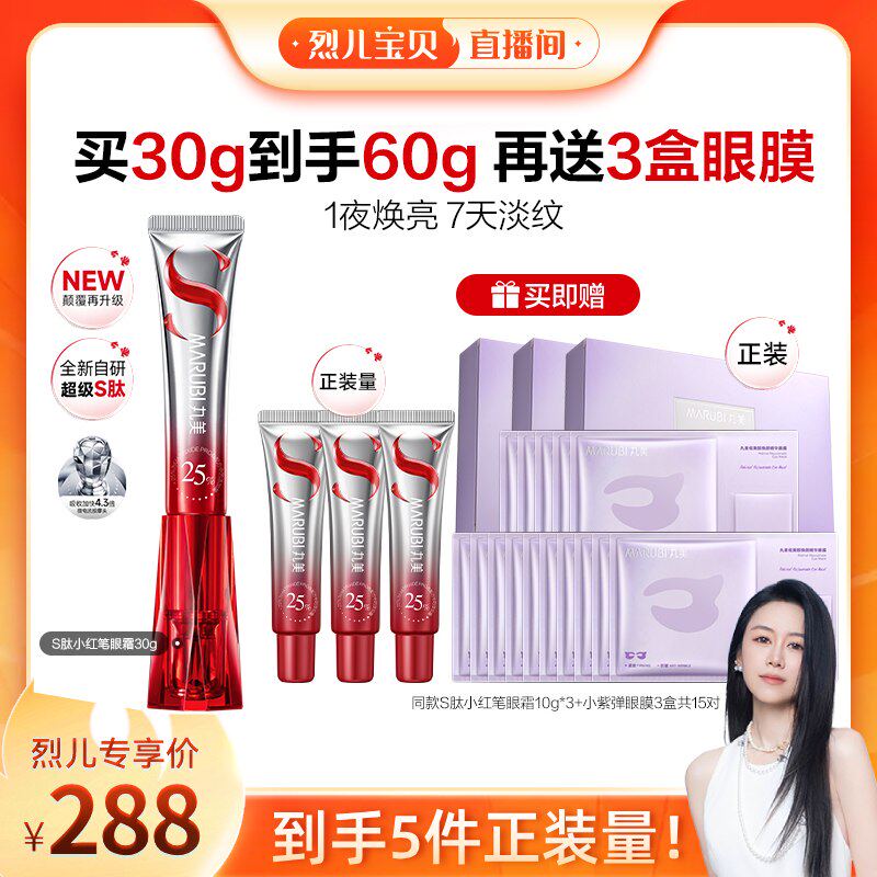 【烈儿直播间】丸美S肽小红笔眼霜淡化黑眼圈细纹抗皱紧致