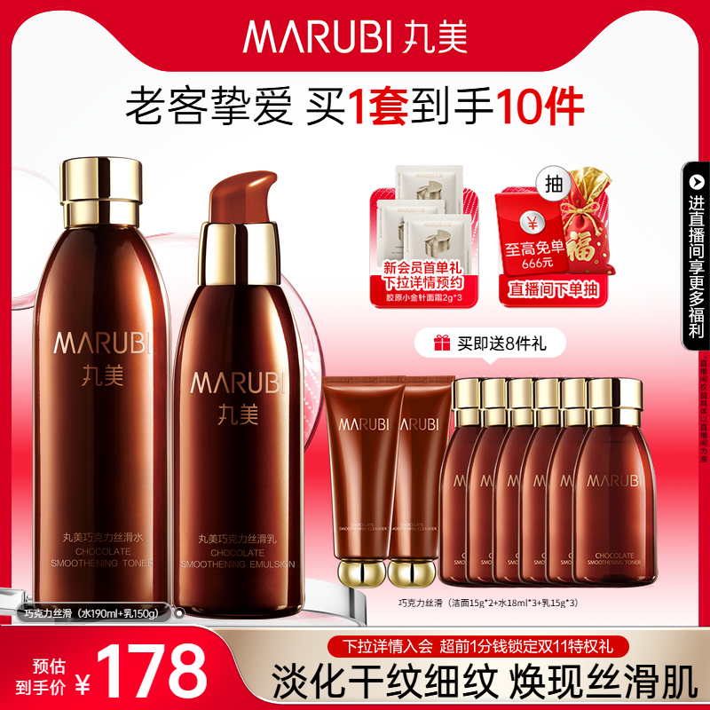 丸美巧克力丝滑水乳套装补水保湿水油平衡抗皱紧致护肤全套正品