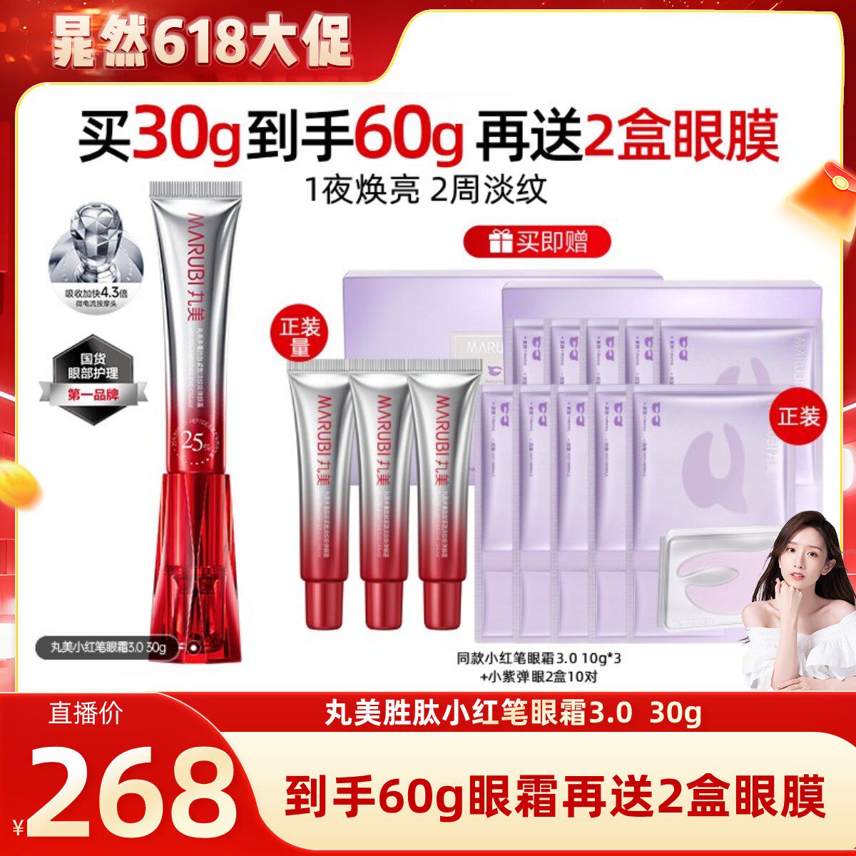【晁然直播间】丸美胜肽小红笔眼霜紧致抗皱去黑眼圈细纹按摩头
