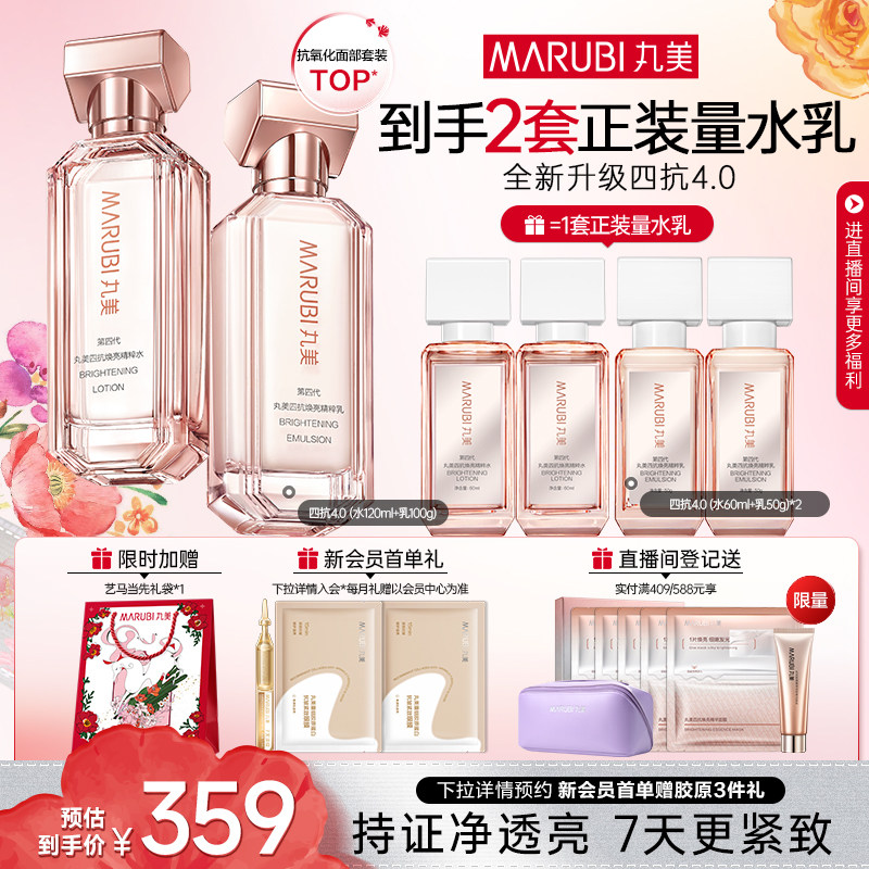丸美四抗4.0水乳护肤品套装紧致抗皱修护淡纹抗氧提亮保湿化妆品