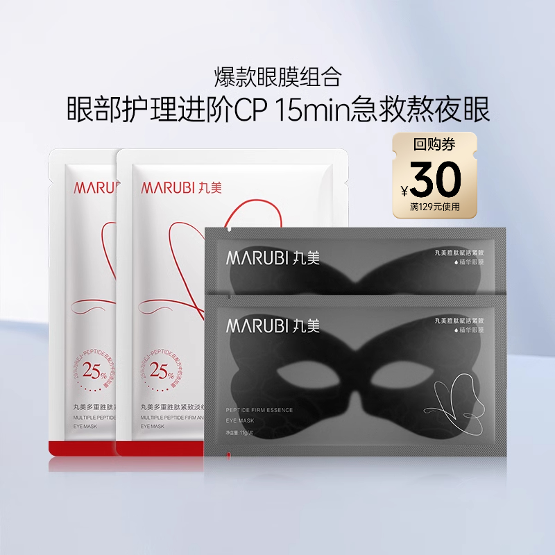 丸美黑蝴蝶2片+红蝴蝶2片 胜肽赋活紧致黑蝴蝶眼膜派样-ms
