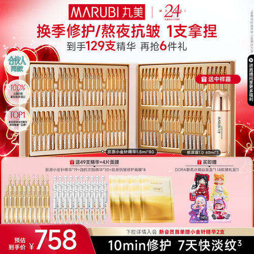 丸美胶原小金针次抛精华抗皱紧致