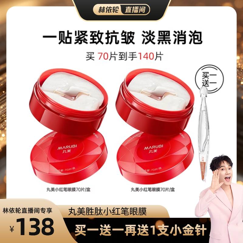 【林依轮直播间】丸美胜肽小红笔眼膜焕亮眼周淡细纹补水抗皱紧致