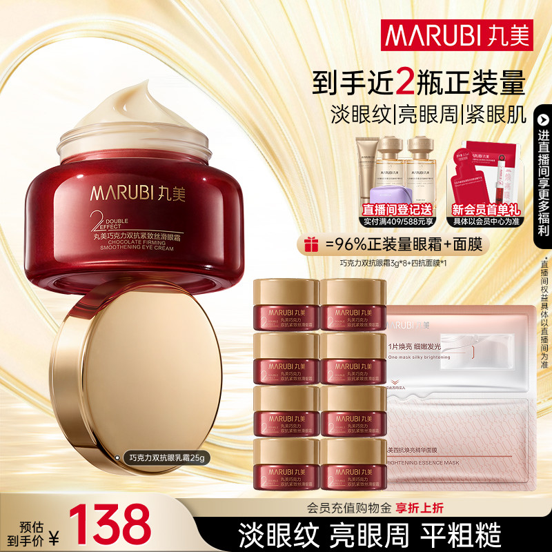 【双11抢先购】丸美眼霜巧克力双抗眼乳霜抗皱紧致淡眼细纹补水