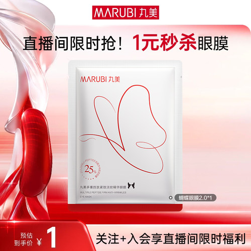 丸美多重胜肽红蝴蝶眼膜1片