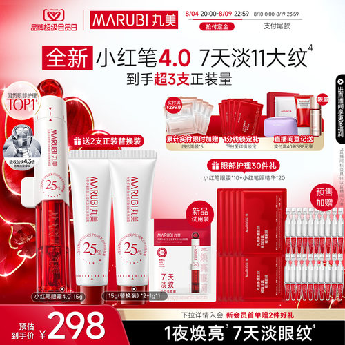 【重磅新品】丸美小红笔眼霜4.0淡化黑眼圈细纹提拉紧致熬夜焕亮