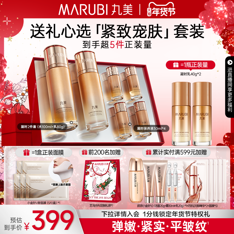 【江衡同款】丸美弹力蛋白凝时紧致水乳护肤套装补水保湿淡化细纹