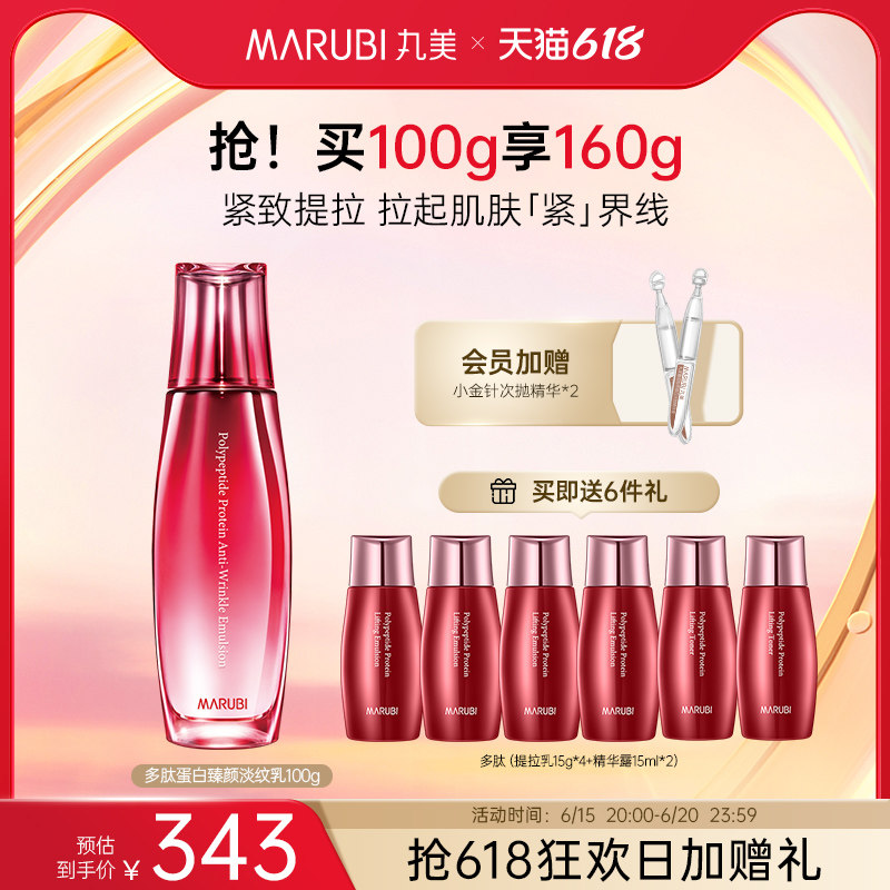 【618限时加赠】丸美多肽蛋白提拉乳液抗皱紧致保湿淡细纹抗初老