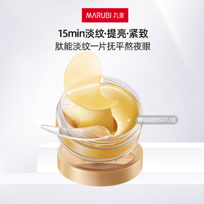丸美眼膜胶原蛋白眼膜紧致抗皱