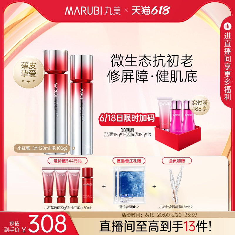 【618直播闪降】丸美小红笔洁水乳套装多重胜肽补水保湿抚细纹
