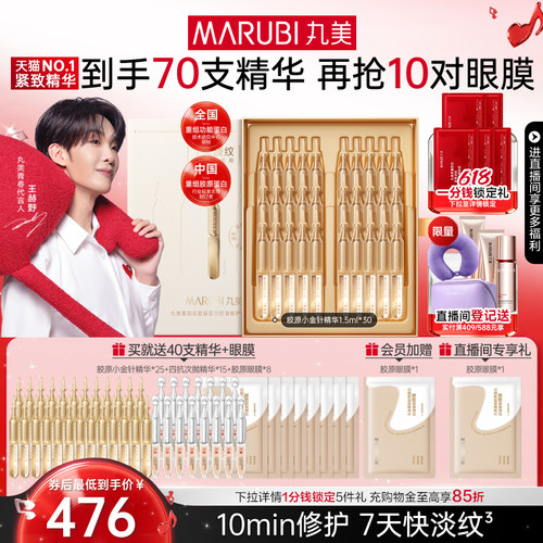 丸美胶原小金针次抛精华抗皱紧致