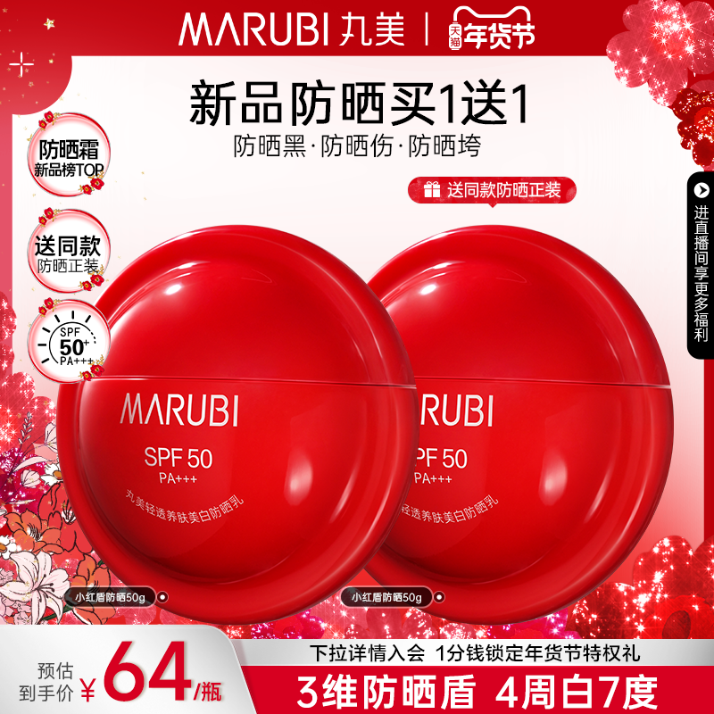 丸美小红盾防晒乳霜高倍全身防水防汗防紫外线隔离焕亮清爽不油腻