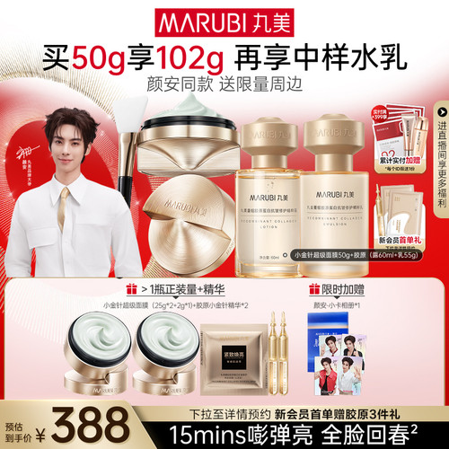 丸美小金针超级面膜胶原抗皱修护