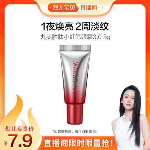 【烈儿宝贝直播间】丸美小红笔眼霜3.0紧致淡化细干纹5g派样