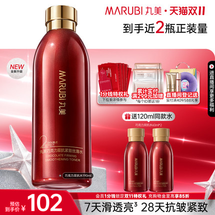 【双11抢购】丸美巧克力双抗水精华水保湿补水湿敷爽肤水化妆水
