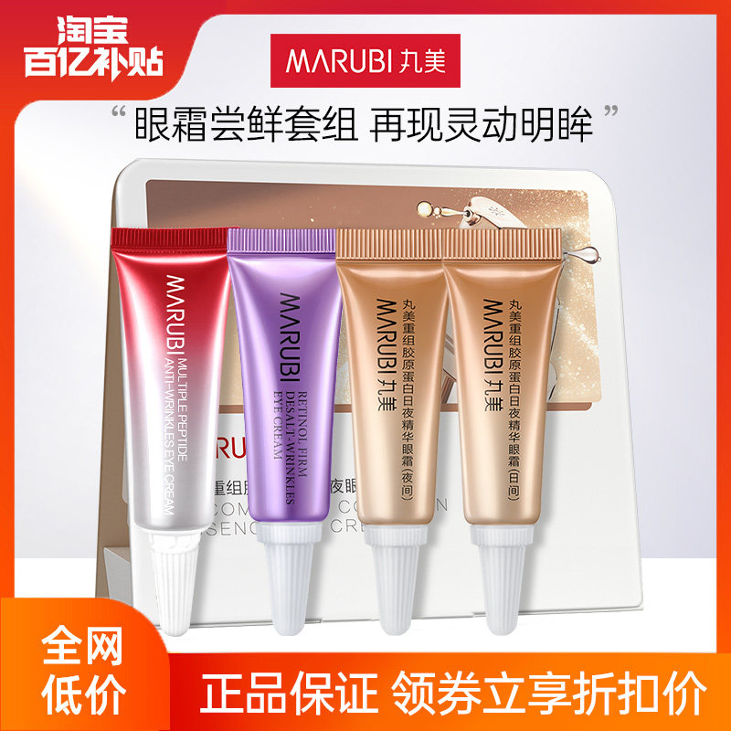 丸美眼霜尝鲜套装小红笔眼霜5g小紫弹眼霜5g双胶原眼霜3g+3g高性价比高么？