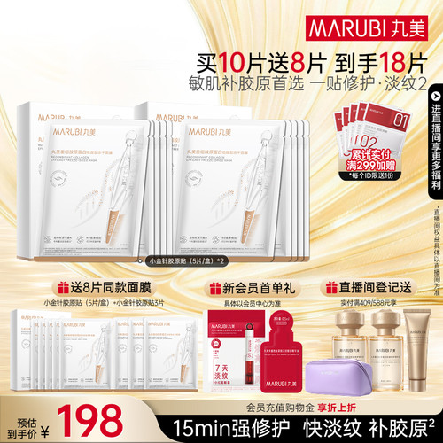 丸美胶原小金针冻干面膜补水紧致
