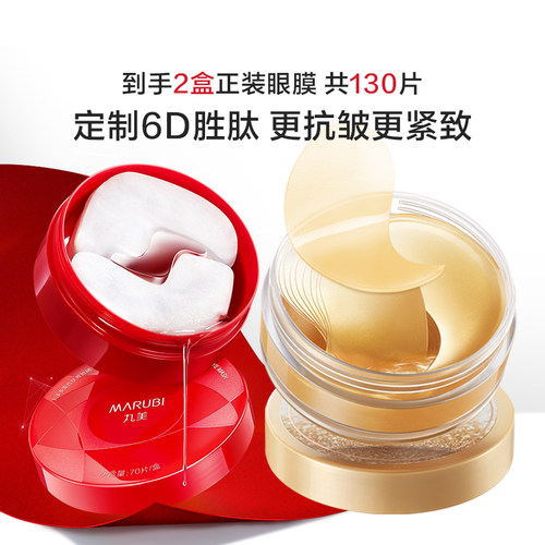 【百补】丸美小红笔眼膜+纳米金眼膜淡眼周纹提亮紧致