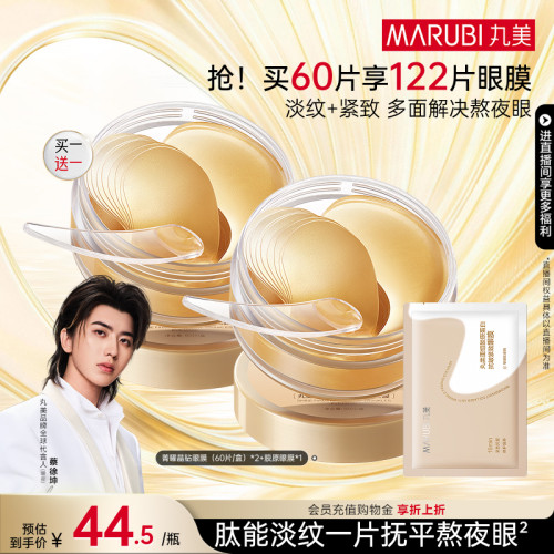 丸美纳米金眼膜抗皱补水眼贴
